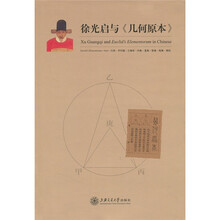 徐光启与《几何原本》