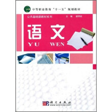 中等职业教育“十一五”规划教材·公共基础课教材系列:语文