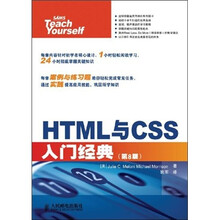HTML与CSS入门经典（第8版）