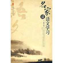 名家谈语文学习