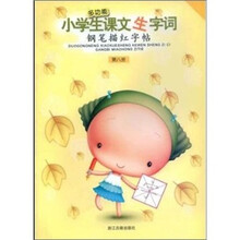多功能小学生课文生字词钢笔描红字帖(8)