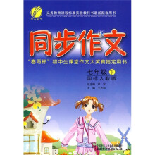 同步作文(7年级下)(国标人教版)