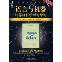 语言与机器：计算机科学理论的导论（原书第3版）