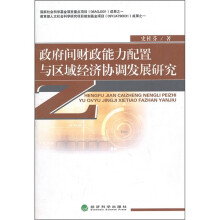 政府间财政能力配置与区域经济协调发展研究