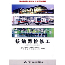 城市轨道交通岗位技能培训教材:接触网检修工