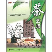 职业技术·职业资格培训教材:茶艺师(高级)