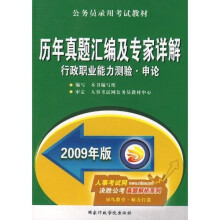 公务员录用考试教材:历年真题汇编及专家详解(行政职业能力测验·申论)(2009年版)