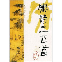 双色绘图诗词三百首系列：宋诗三百首译析