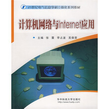 计算机网络与Internet应用(附CD光盘1张)