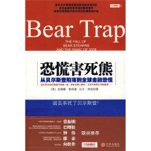 恐慌害死熊:从贝尔斯登陷落到全球金融恐慌