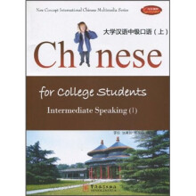 大学汉语中级口语(上)