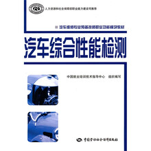 汽车维修专业预备技师职业功能模块教材:汽车综合性能检测(预备技师汽车维修专业教材)