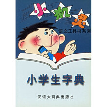 小学生字典(小机灵)