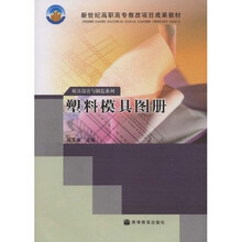 新世纪高职高专教改项目成果教材：塑料模具图册