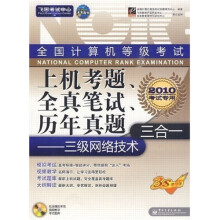 飞思考试中心·全国计算机等级考试上机考题、全真笔试、历年真题三合一：三级网络技术（附光盘1张）
