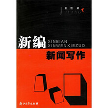 新编新闻写作