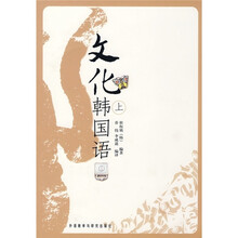 文化韩国语(上)