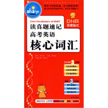读真题速记高考英语核心词汇/闪亮英语
