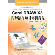 CorelDRAW X3图形制作项目实训教程