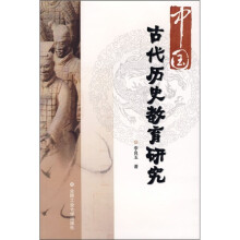 中国古代历史教育研究