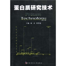 蛋白质研究技术