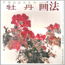中国画技法丛书：牡丹画法