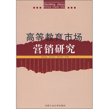 高等教育市场营销研究
