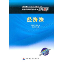 2011年中级会计职称考试·梦想成真系列丛书·经典题解:经济法(赠送50元学费)