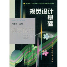 教育部人才培养模式改革和开放教育试点教材：视觉设计基础