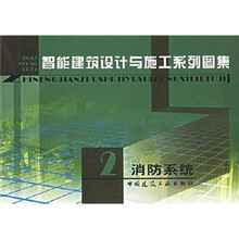 智能建筑设计与施工系列图集2：消防系统