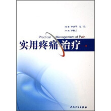 实用疼痛治疗