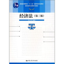 普通高等教育“十一五”国家级规划教材·高职高专法律系列教材：经济法（第3版）