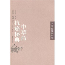 中草药抗癌秘典