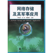 网络存储及其军事应用
