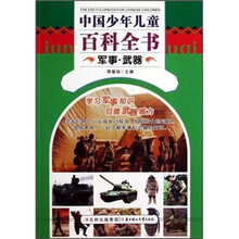 中国少年儿童百科全书:军事·武器