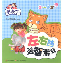 左右脑益智游戏：想象力（3-4岁）