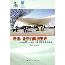 世博，让我们做得更好：中国2010年上海世博会导游手册