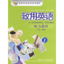 致用英语听力教程1(附光盘)