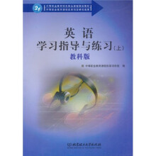 中等职业教育特色精品课程规划教材：英语学习指导与练习（上册）（教科版）