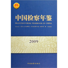 中国检察年鉴2009