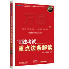 2012司法考试重点法条解读(2012精华版)