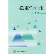 稳定性理论