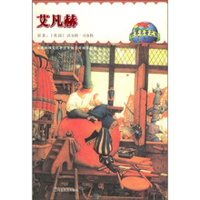 世界名著之旅:艾凡赫