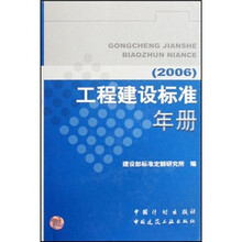 工程建设标准年册（2006）（精）