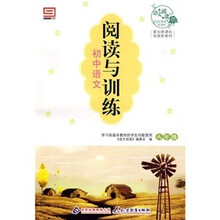 语文阅读·阅读与训练·初中语文：八年级