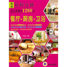 家装材料注释及工艺要点1268例:餐厅·厨房·卫浴