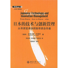 日本的技术与创新管理：从寻求技术诀窍到寻求合作者