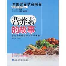 营养素的故事