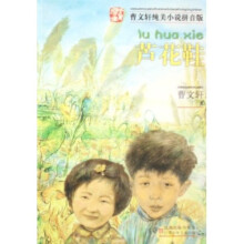 曹文轩纯美小说拼音版：芦花鞋