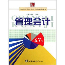 21世纪高职高专系列规划教材:管理会计